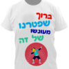 חולצות לחתונה מודפסות מצחיקות מגניבות לאירוע