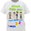 חולצות לחתונה מודפסות מצחיקות מגניבות לאירוע