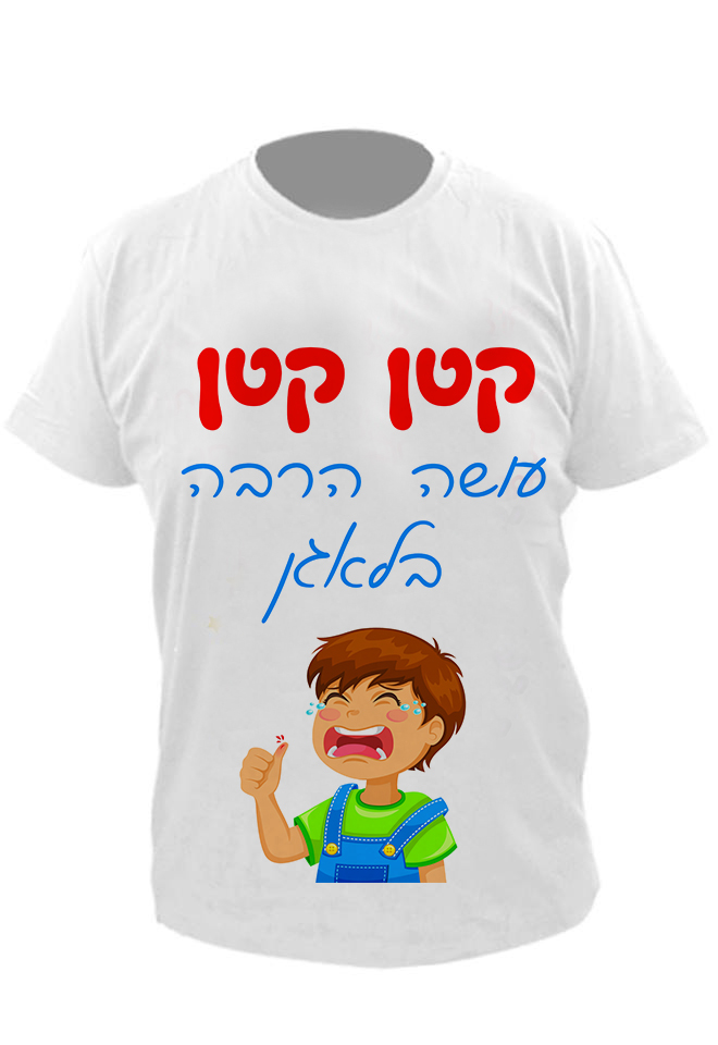 חולצות לחתונה מודפסות מצחיקות מגניבות לאירוע