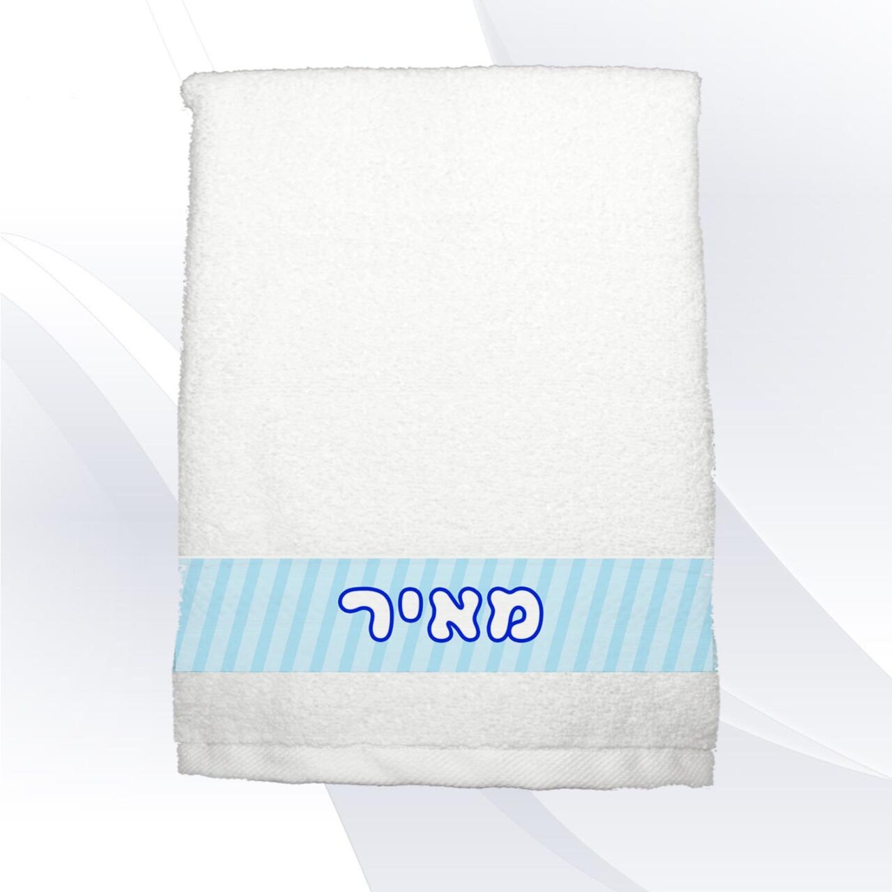 מגבת ידיים עם הדפסה שם אישי בעיצוב אישי