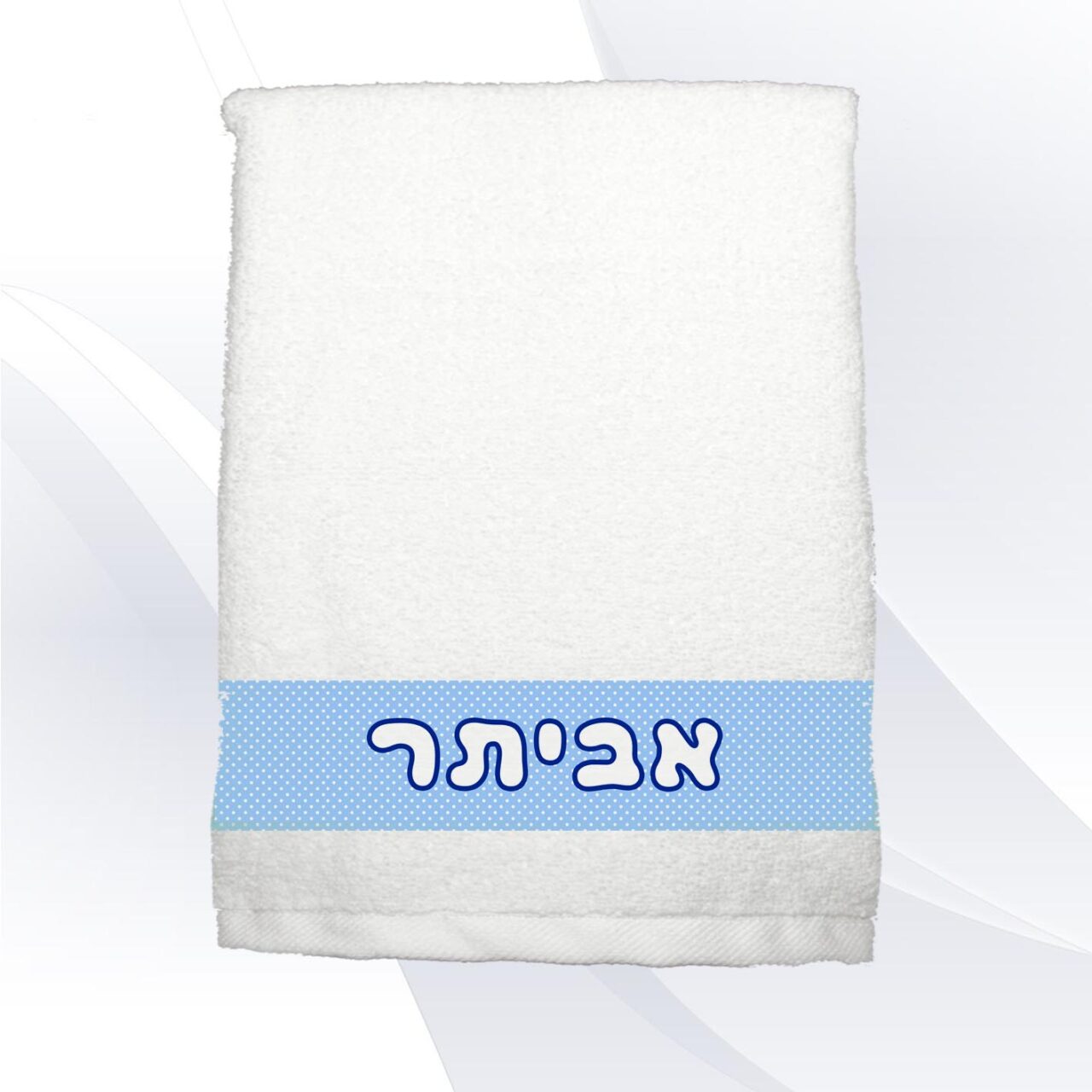 מגבת ידיים עם הדפסה שם אישי בעיצוב אישי