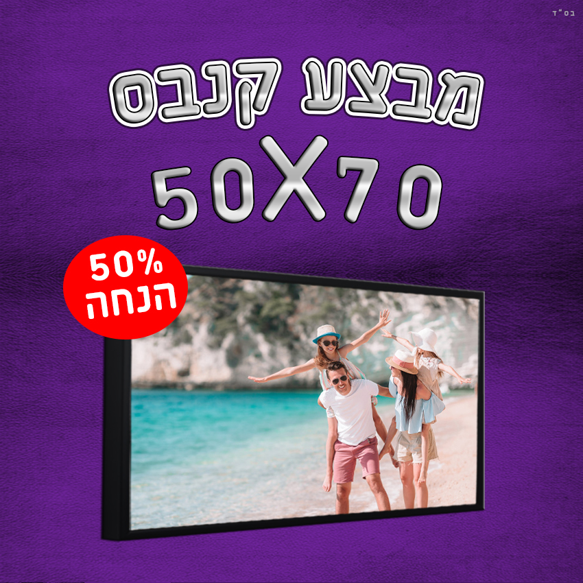 50X70 קנבס מבצע