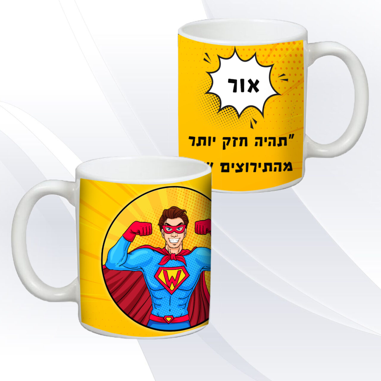 תהיה חזק