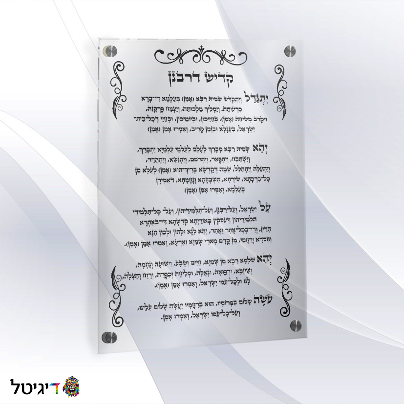 קדיש דרבנן שחור שקוף