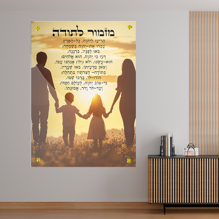 מזמור לתודה תמונה משפחתית זכוכית