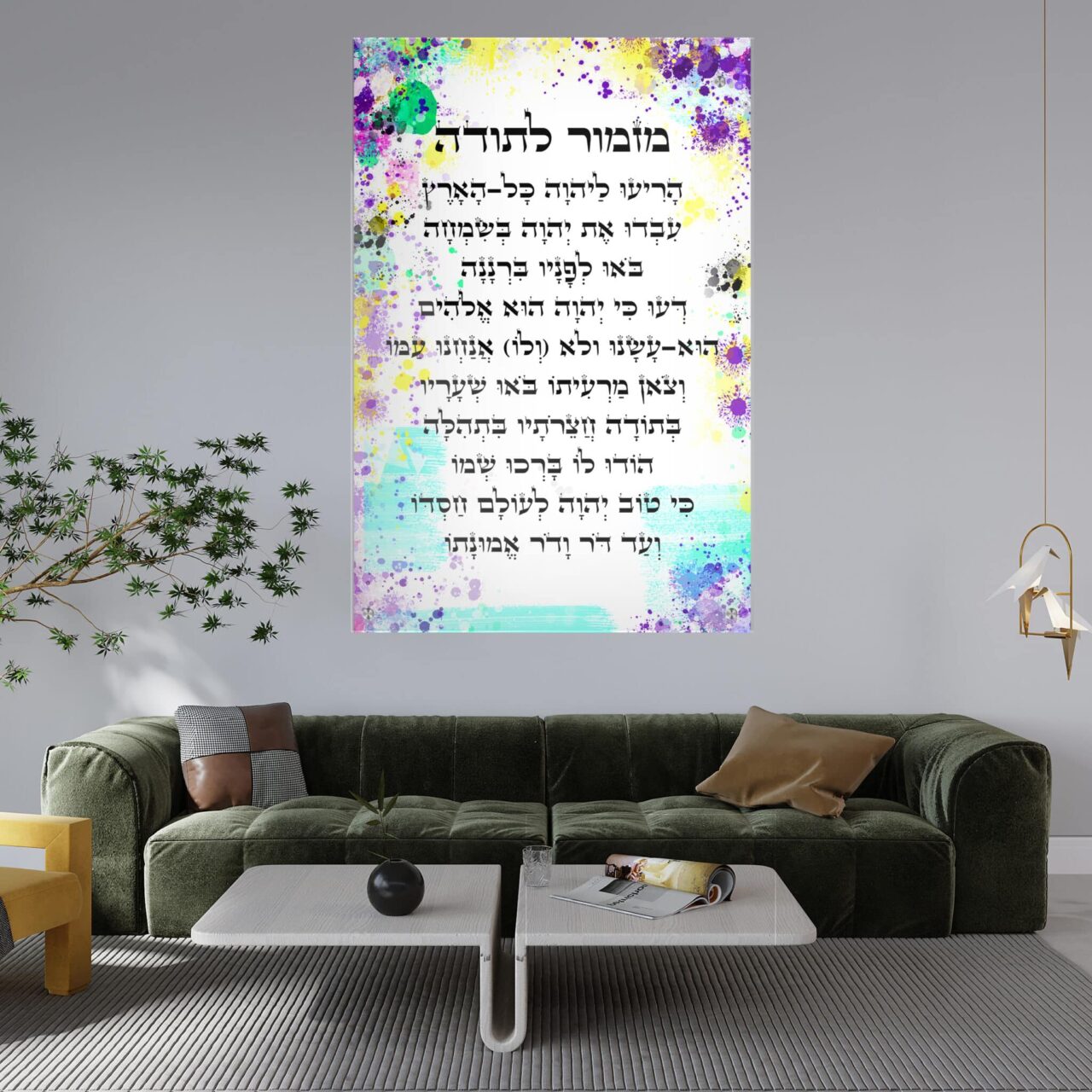 תמונת זכוכית יודאיקה - מזמור לתודה פופ ארט צבעוני דגם 2 תמונת זכוכית לבית