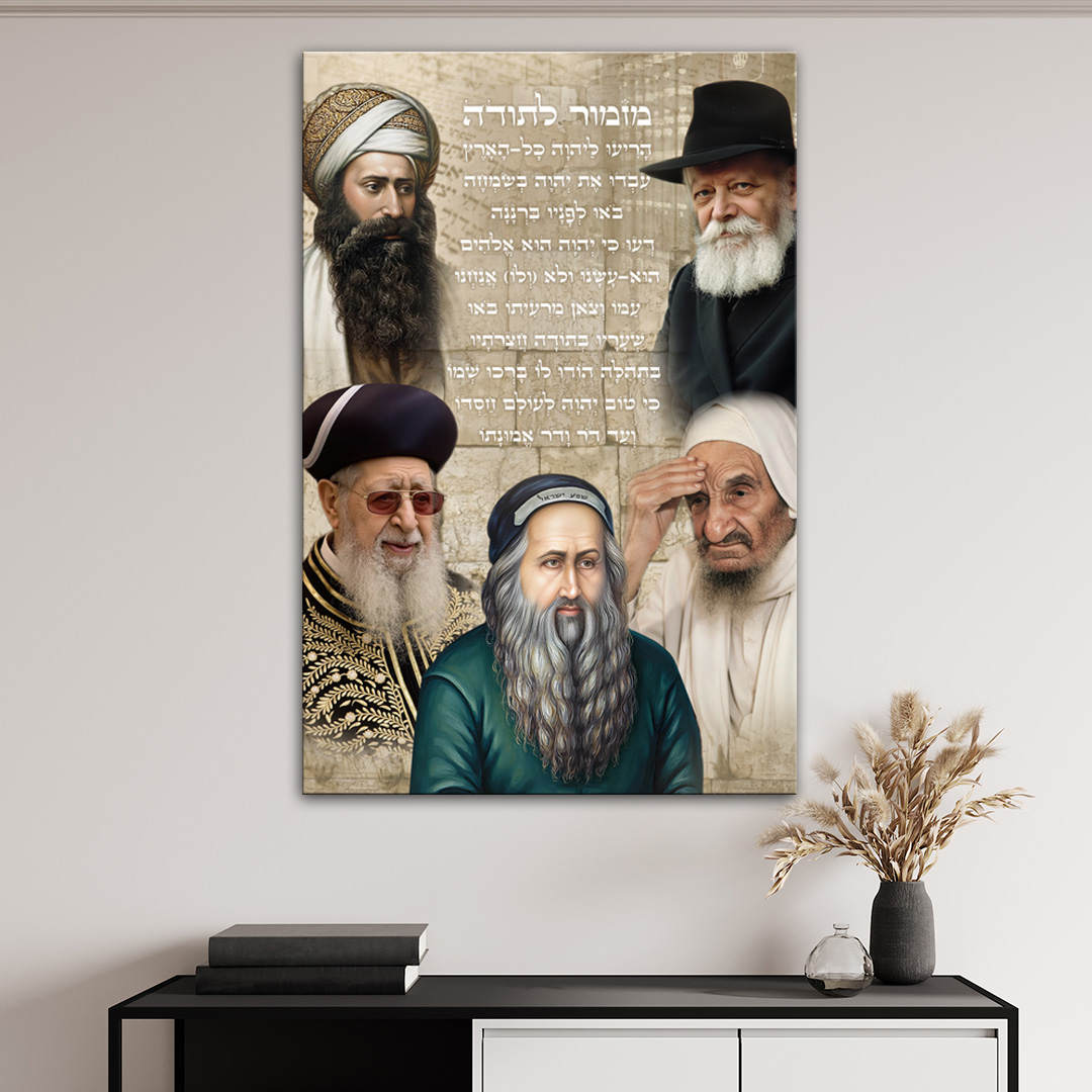 מזמור לתודה רבנים ירושלמי תמונת קנבס לסלון עיצוב הבית