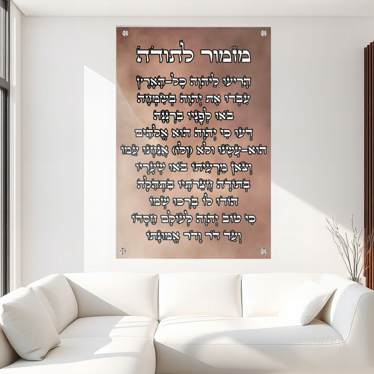 תמונת זכוכית יודאיקה - מזמור לתודה רקע חום ברכות לבית ברכות לבית כנסת ולכל מקום שתבחרו
