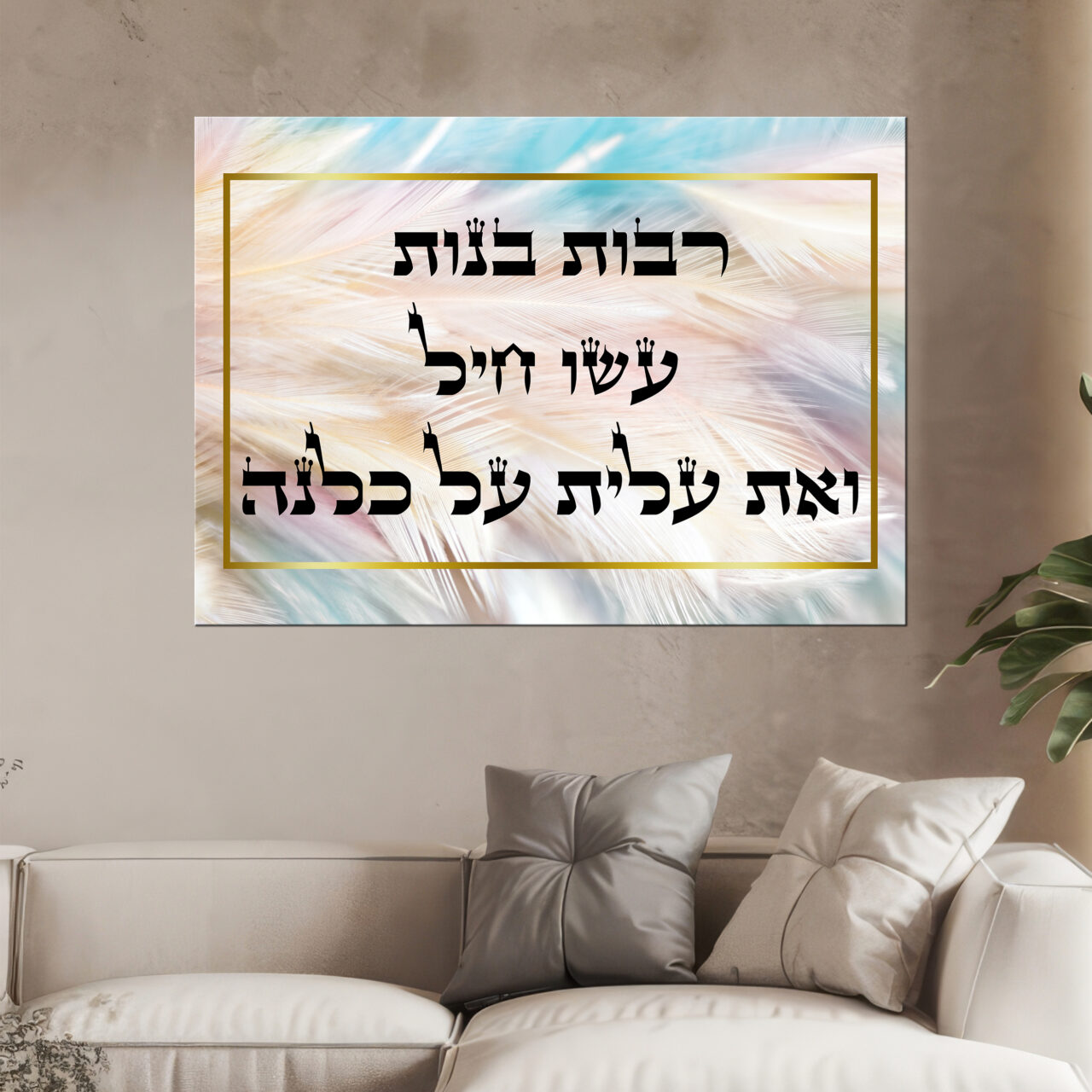 תמונות קנבס – רבות בנות עשו חיל ואת עלית על כלנה שמשדרגת את עיצוב הבית המשרד וכל קיר שתבחרו