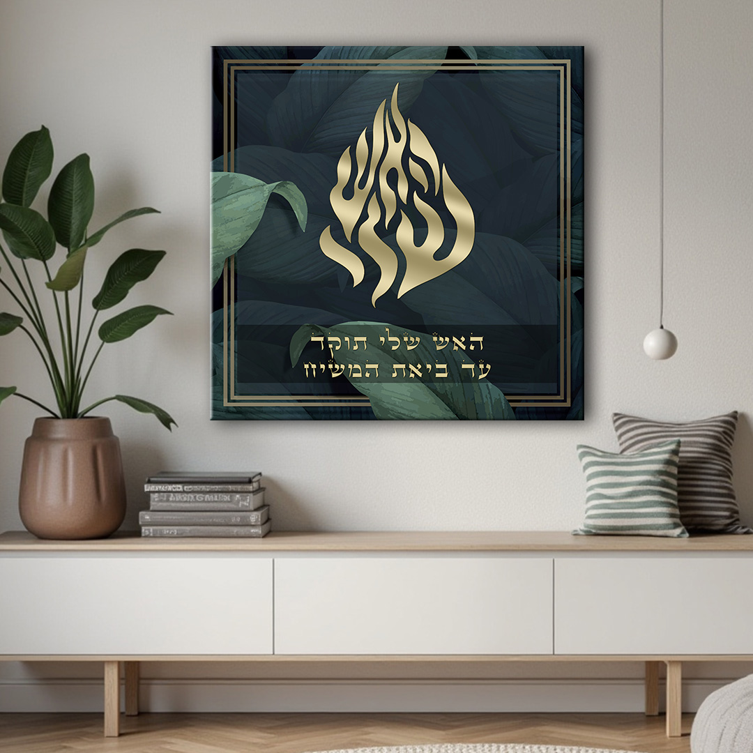 תמונת קנבס - האש שלי עלים , תמונה לבית ולכל מקום שתבחרו קדושה וטהרה