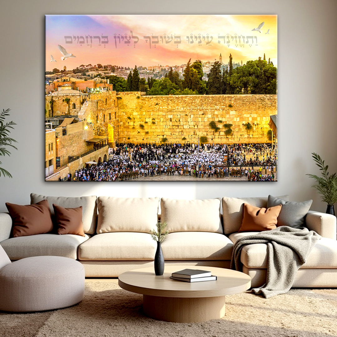 הכותל – ותחזינה עינינו תמונת קנבס