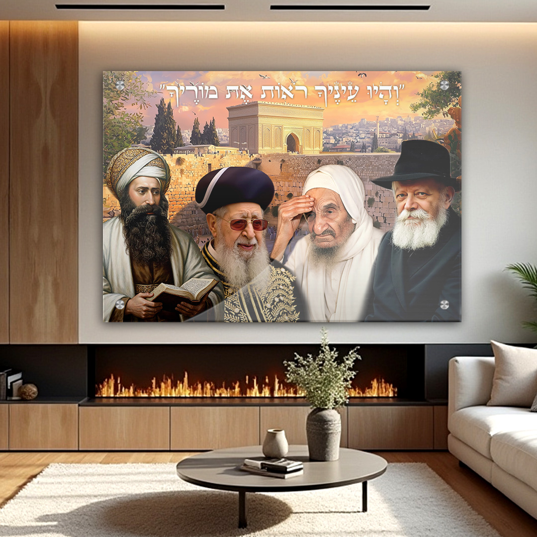 וְהָיוּ עֵינֶיךָ רֹאוֹת אֶת מוֹרֶיךָ - הרבי מלובביץ, באבא סאלי, הרב עובדיה, הבן איש חי