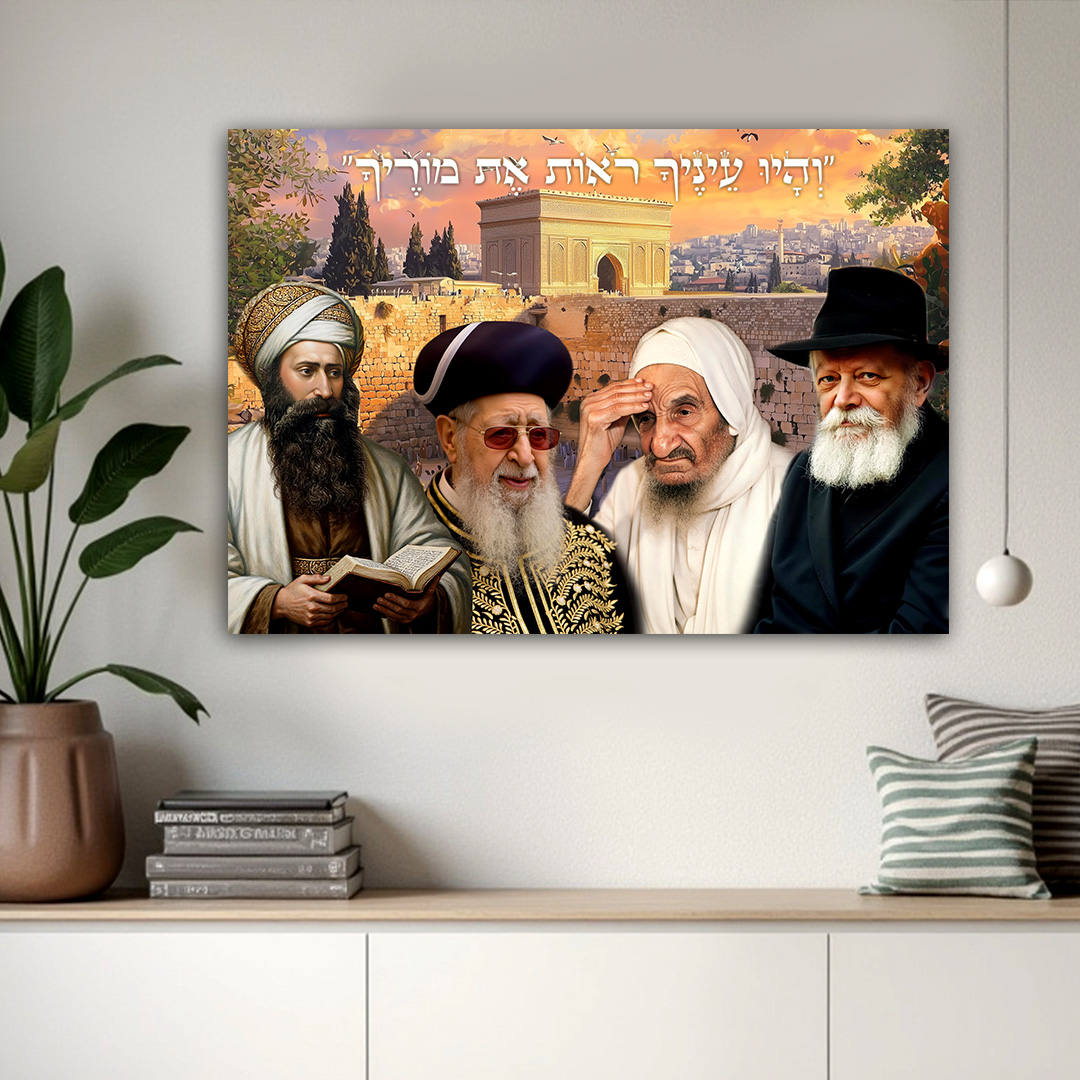 וְהָיוּ עֵינֶיךָ רֹאוֹת אֶת מוֹרֶיךָ - הרבי מלובביץ, באבא סאלי, הרב עובדיה, הבן איש חי