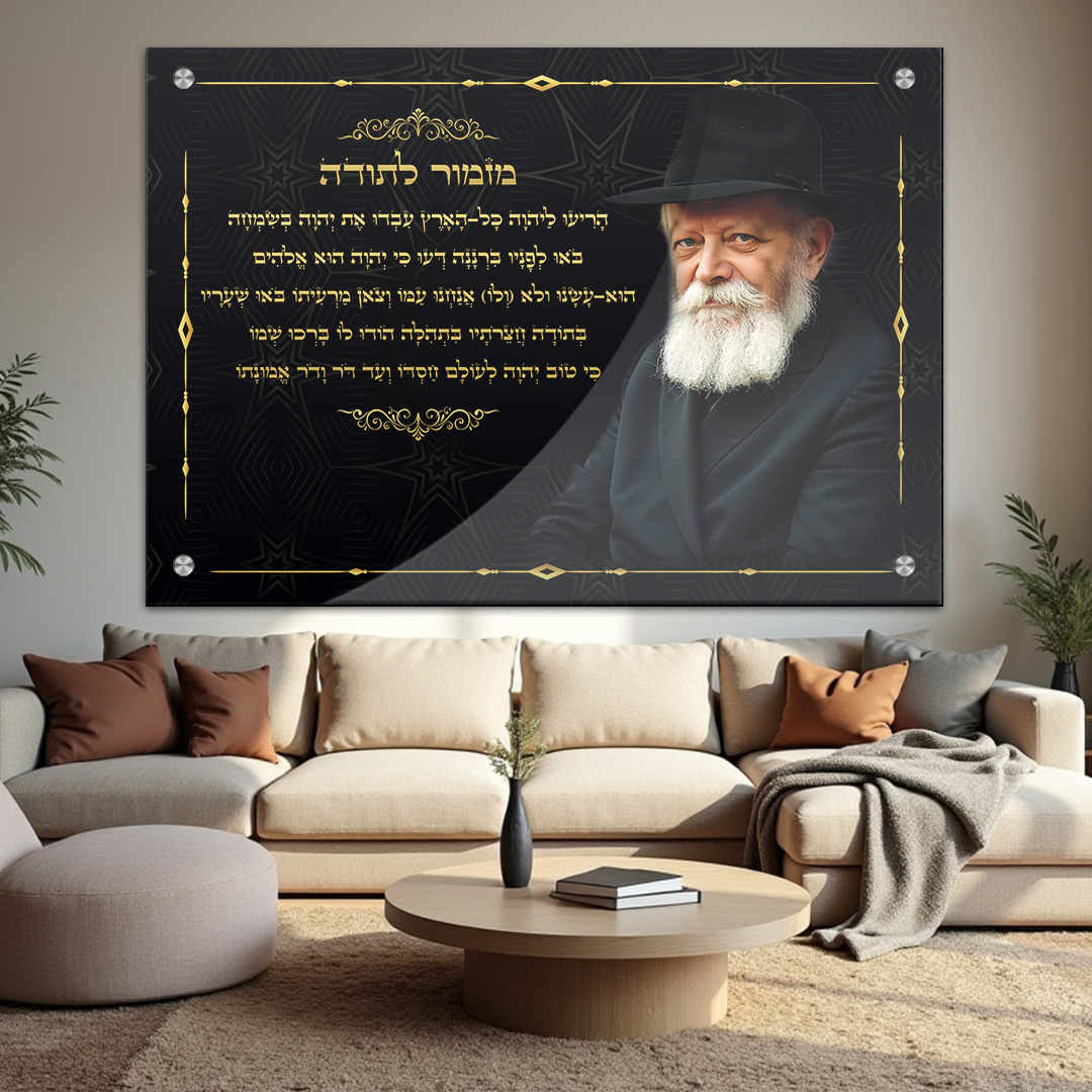 מזמור לתודה הרבי מלובביץ זכוכית