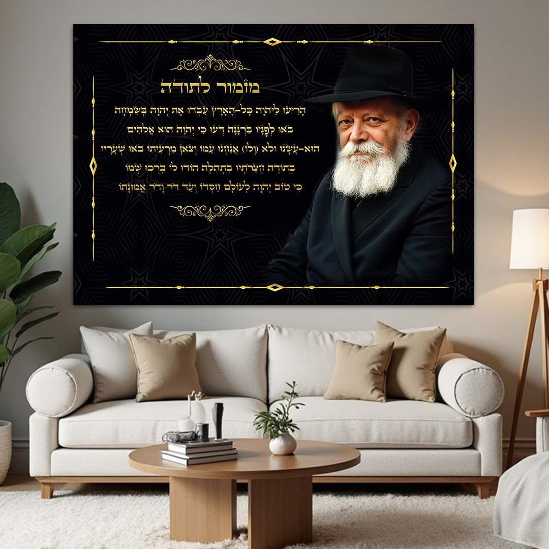מזמור לתודה הרבי מלובביץ קנבס