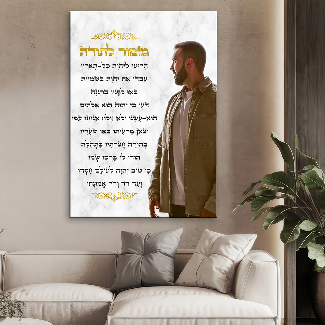 תמונות קנבס – מזמור לתודה תמונה אישית כיתוב שחור תמונה שמשדרגת את עיצוב הבית המשרד וכל קיר שתבחרו