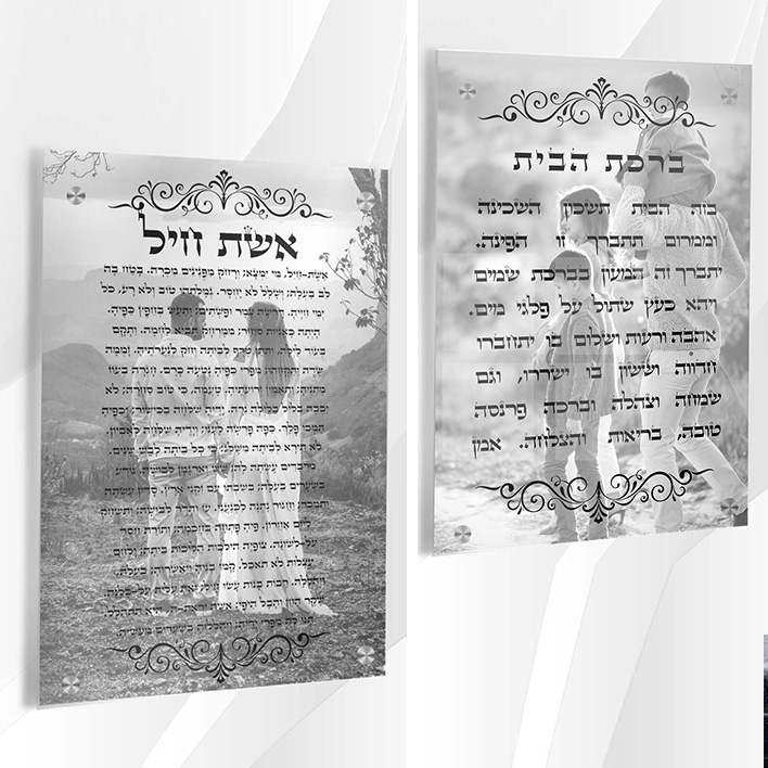 סט מרגש לעיצוב הבית – תמונות זכוכית אישיות עם כיתוב "אשת חיל" ו"ברכת הבית"