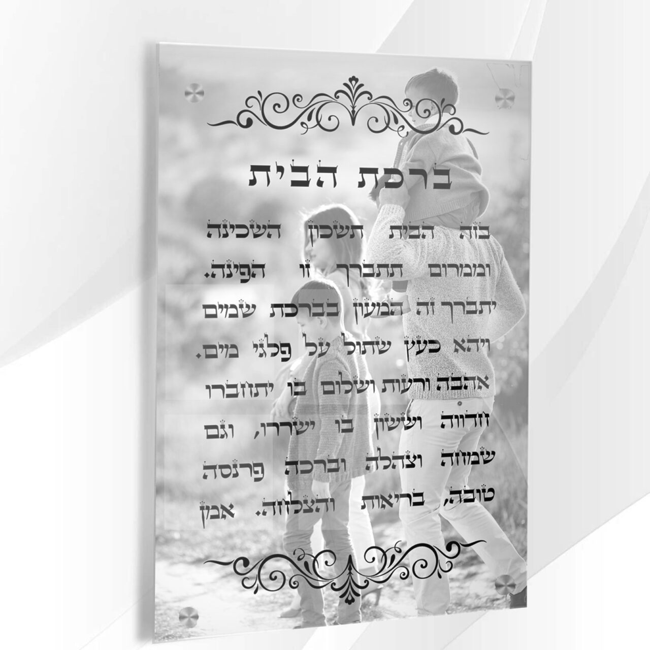 תמונת זכוכית יודאיקה - ברכת הבית עם תמונה אישית