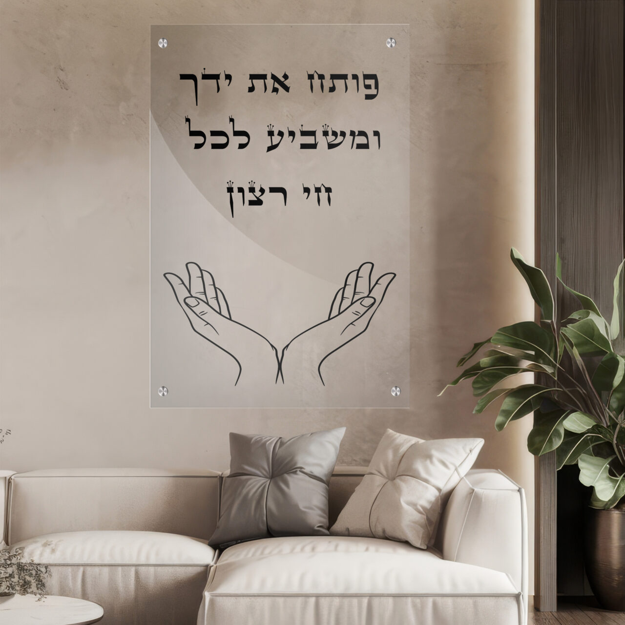 תמונת זכוכית יודאיקה - פותח את ידך ומשביע לכל חי רצון לאורך כיתוב שחור תמונות זכוכית לבית