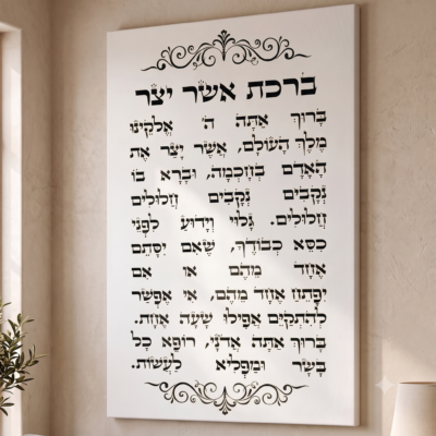 תמונות קנבס – ברכת אשר יצר רקע לבן כיתוב שחור תמונה שמשדרגת את עיצוב הבית המשרד וכל קיר שתבחרו