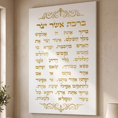 תמונות קנבס – ברכת אשר יצר רקע לבן תמונה שמשדרגת את עיצוב הבית המשרד וכל קיר שתבחרו