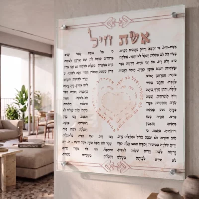 תמונת זכוכית יודאיקה אשת חיל רוז, תמונות לבית ומשרד לכל מקום שתבחרו לקדושה תלויה על הקיר