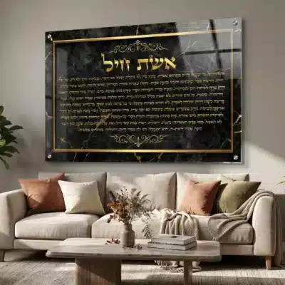 תמונת זכוכית יודאיקה - אשת חיל שיש שחור זהב תמונה לסלון ולכל מקום שתבחרו מושלם לעיצוב הבית תלוי על קיר בסלון